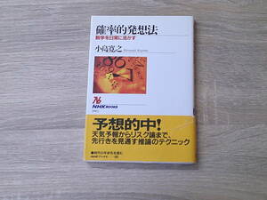 確率的発想法　数学を日常に活かす　小島寛之　初版　帯付き　NHKブック　お310