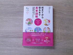 起きてから寝るまで英単語帳　身の回りのものを全部英語で言ってみよう！　荒井貴和　武藤克彦　CD付き　帯付き　初版　アルク　お311