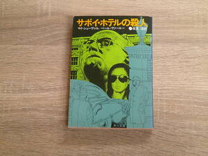 サボイ・ホテルの殺人　マイ・シューヴァル　ペール・ヴァール　訳:高見浩　カバー:日暮修一　初版　角川文庫　角川書店　お322