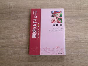 けっこう仮面　第3巻(最終巻)　美しき獲物たち　永井豪　初版　角川文庫　角川書店　お335