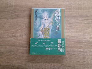 銀の三角　萩尾望都　初版　帯付き　白泉社文庫　白泉社　お337