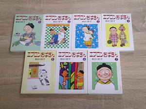 エプロンおばさん　全7巻　長谷川町子　朝日文庫　朝日新聞社　お340