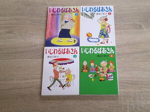 いじわるばあさん　全4巻　長谷川町子　朝日文庫　朝日新聞社　お341