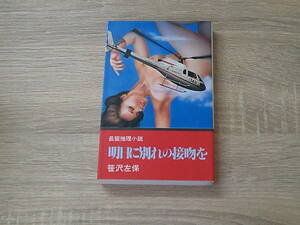 明日に別れの接吻を　笹沢左保　カバー・吉田昭夫　文華新書　日本文華社　お377