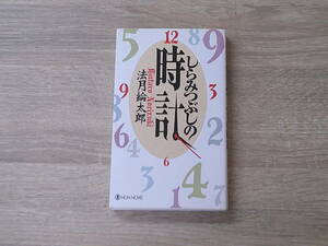 しらみつぶしの時計　本格推理コレクション （ノン・ノベル　８８６） 法月綸太郎／著