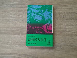 高校殺人事件　松本清張　カッパノベルス　光文社　お387
