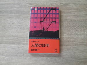 人間の証明 （カッパ・ノベルス） （改版） 森村誠一／著