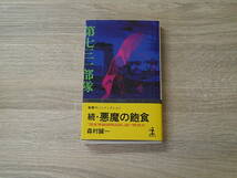 続・悪魔の飽食　「関東軍細菌戦部隊」謎の戦後史　森村誠一　カッパノベルス　光文社　お391_画像1