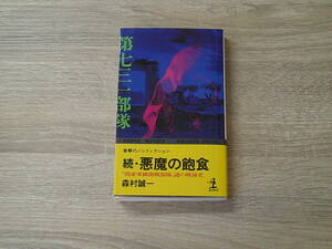 続・悪魔の飽食　「関東軍細菌戦部隊」謎の戦後史　森村誠一　カッパノベルス　光文社　お391