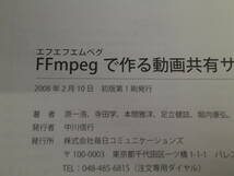 FFmpegで作る動画共有サイト　原一浩　寺田学　本間雅洋　足立健誌　堀内康弘　堀田直孝　月村潤　尾花衣美　初版　帯付き　お400_画像8