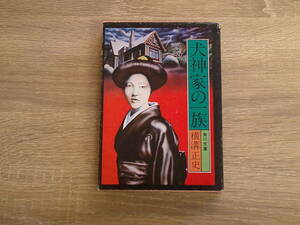 犬神家の一族　横溝正史　カバー・杉本一文　第47版　角川文庫　角川書店　お419