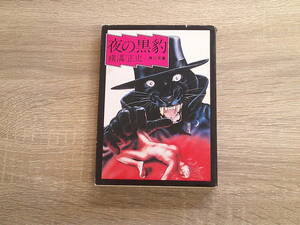 夜の黒豹　横溝正史　カバー・杉本一文　第4版　角川文庫　角川書店　お427