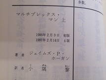 マルチプレックス・マン　上下巻　全2巻　ジェイムズ・P・ホーガン　訳:小隅黎　カバー:加藤直之　創元SF文庫　東京創元社　お442_画像6