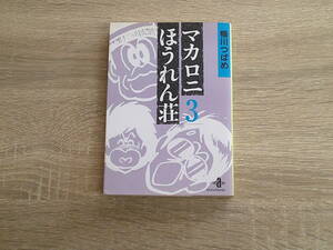 マカロニほうれん荘　第3巻(最終巻)　鴨川つばめ　秋田文庫　秋田書店　お449