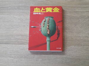 血と黄金　田中光二　カバー・上原徹　初版　角川文庫　角川書店　お476