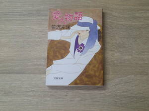 愛人物語　笹沢左保　装画・深井国　文春文庫　文藝春秋　お494