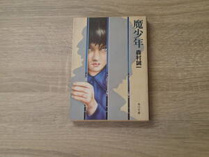 魔少年　森村誠一　カバー・山下秀男　角川文庫　角川書店　お506