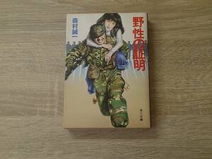 野性の証明　森村誠一　カバー・山下秀男　角川文庫　角川書店　お508