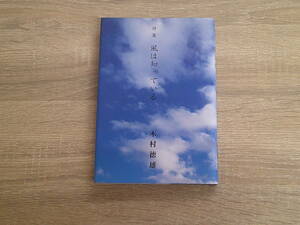 詩集　風は知っている　木村徳雄　謹呈表付き　お517