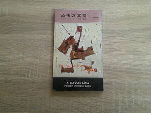 恐怖の冥路　C・ウールリッチ　訳:高橋豊　ハヤカワ・ポケットミステリー・ブック　HPB　早川書房　お544