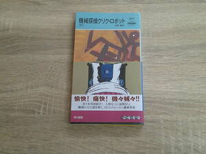 機械探偵クリク・ロボット　カミ　訳:高野優　帯付き　ハヤカワ・ポケットミステリー・ブック　HPB　早川書房　お545