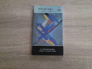 ブラック・マネー　ロス・マクドナルド　訳:宇野輝雄　ハヤカワ・ポケットミステリー・ブック　HPB　早川書房　お568