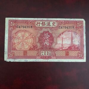 旧紙幣　中国　交通銀行　拾圓