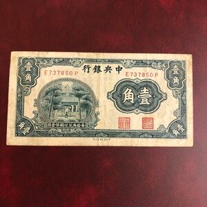 旧紙幣　中国　中央銀行　壹角