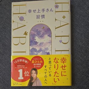 幸せ上手さん習慣 星ひとみ