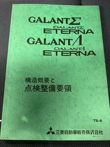希少 旧車 レストア 三菱 ASTTRON G5B / 4G5型 シャシ エンジン パーツカタログ 整備解説書 / ギャラン シグマ/ラムダ A123A / A133