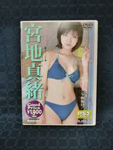 【1円スタート】DVD 宮地真緒 はじめまして 16歳の夏_画像1