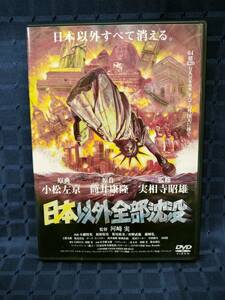 日本以外全部沈没 DVD