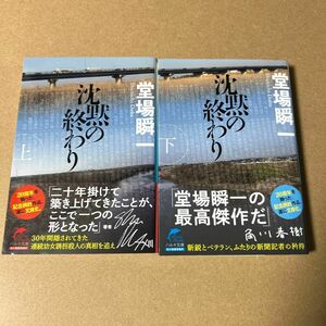 20 沈黙の終わり　上 （ハルキ文庫　と５－１５） 堂場瞬一／著