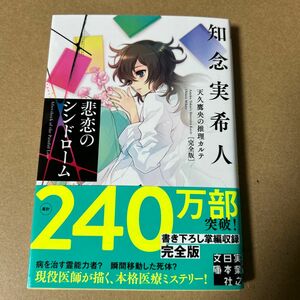 30 悲恋のシンドローム （実業之日本社文庫　ち１－１０４　天久鷹央の推理カルテ） （完全版） 知念実希人／著