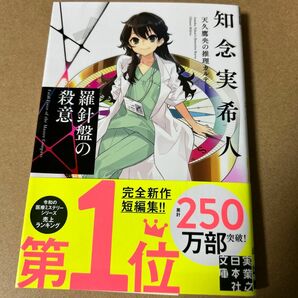 31 羅針盤の殺意 （実業之日本社文庫　ち１－１０７　天久鷹央の推理カルテ） 知念実希人／著