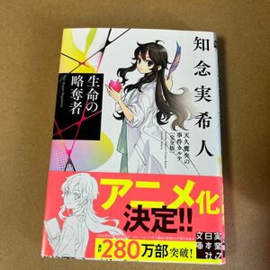 41 生命の略奪者 （実業之日本社文庫　ち１－２０７　天久鷹央の事件カルテ） （完全版） 知念実希人／著