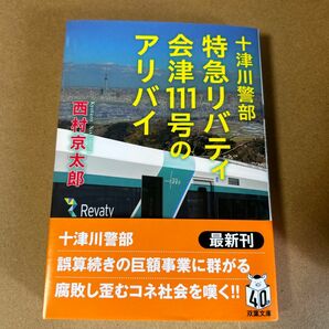 43 特急リバティ会津１１１号のアリバイ （双葉文庫　に－０１－１１８　十津川警部） 西村京太郎／著