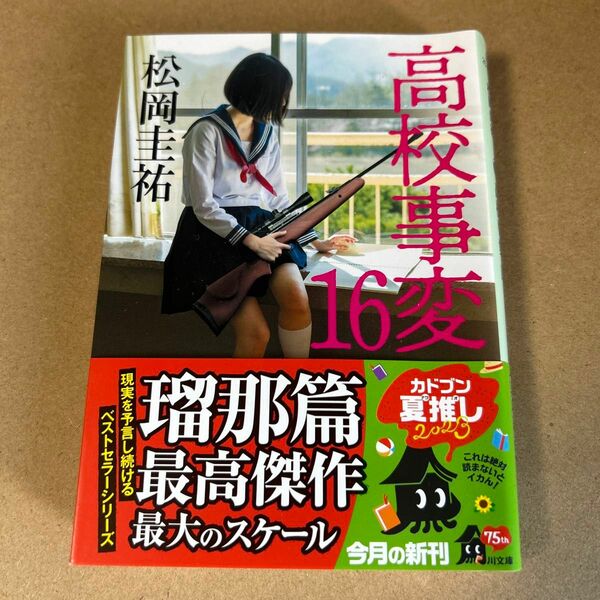 44 高校事変　１６ （角川文庫　ま２６－６２２） 松岡圭祐／〔著〕