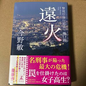 49 遠火 （警視庁強行犯係・樋口顕） 今野敏／著