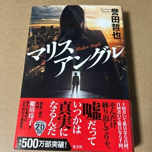 52 マリスアングル 誉田哲也／著