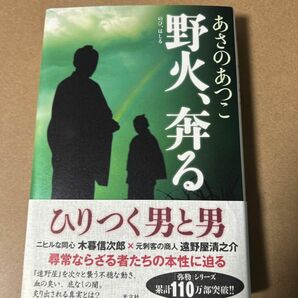 53 野火、奔る あさのあつこ／著