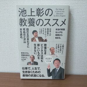 池上彰の教養のススメ　東京工業大学リベラルアーツセンター篇 池上彰／著