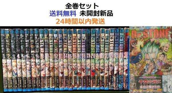 Dr.STONE １～２７全巻セット＋公式ファンブック 科学王国事典　全作品