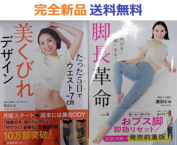 たった5日でウエスト-7cm 美くびれデザイン+10分で4cm伸びる!細くなる! 脚長革命 廣田なお