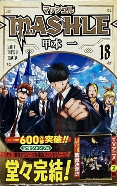 未開封新品希少品 マッシュル―MASHLE― 18 (ジャンプコミックス)