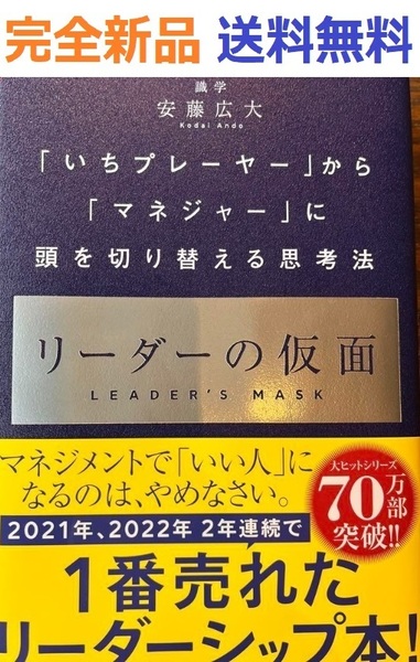 リーダーの仮面 「いちプレーヤー」から「マネジャー」に頭を切り替える思考法 安藤広大