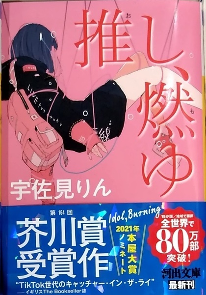【完全新品】推し、燃ゆ (河出文庫) 宇佐見 りん