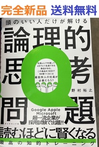 頭のいい人だけが解ける論理的思考問題　野村 裕之