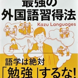 完全新品　ゼロから12ヵ国語マスターした私の最強の外国語習得法 Kazu Languages