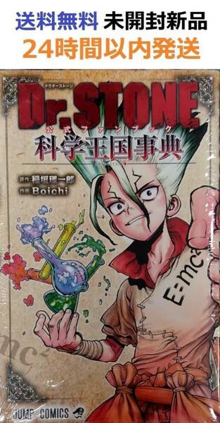 Dr.STONE 公式ファンブック 科学王国事典 ドクターストーン